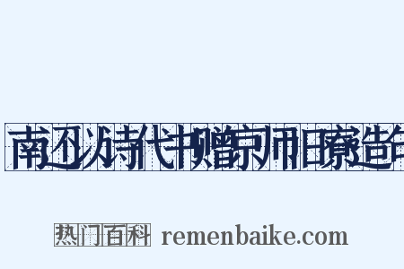 南还以诗代书赠京师旧寮造句是什么意思的图片